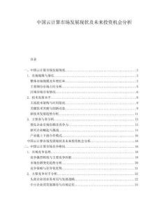 中國(guó)云計(jì)算市場(chǎng)發(fā)展現(xiàn)狀及未來投資機(jī)會(huì)分析