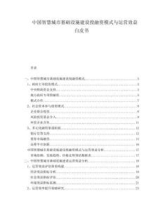 中國(guó)智慧城市基礎(chǔ)設(shè)施建設(shè)投融資模式與運(yùn)營(yíng)效益白皮書(shū)