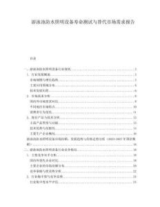 游泳池防水照明設(shè)備壽命測(cè)試與替代市場(chǎng)需求報(bào)告