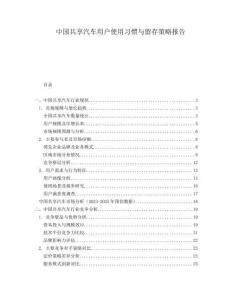 中國共享汽車用戶使用習(xí)慣與留存策略報告