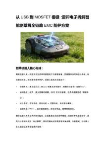 20251210----從USB到MOSFET柵極：雷卯電子拆解智能割草機EMC防護關鍵點----王博