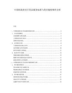 中國機場貴賓廳飲品服務(wù)標準與供應(yīng)鏈特殊性分析