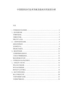 中國基因治療技術突破及臨床應用前景分析