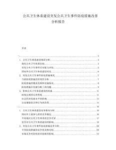 公共衛(wèi)生體系建設(shè)突發(fā)公共衛(wèi)生事件防疫措施改善分析報(bào)告