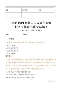 2022-2024泉州市安溪縣蘆田鎮社區工作者招聘考試真題