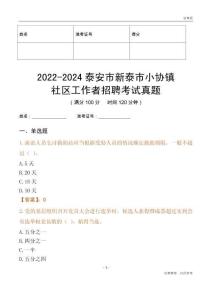 2022-2024泰安市新泰市小協(xié)鎮(zhèn)社區(qū)工作者招聘考試真題
