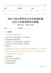 2022-2024泰州市興化市臨城街道社區工作者招聘考試真題