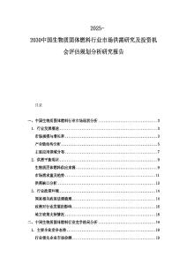 2025-2030中國生物質(zhì)固體燃料行業(yè)市場供需研究及投資機會評估規(guī)劃分析研究報告