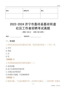 2022-2024濟(jì)寧市嘉祥縣嘉祥街道社區(qū)工作者招聘考試真題