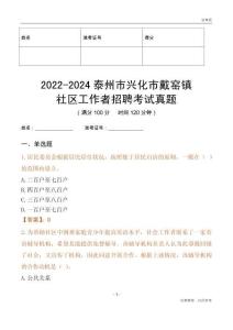 2022-2024泰州市興化市戴窯鎮社區工作者招聘考試真題