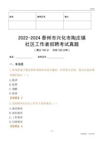 2022-2024泰州市興化市陶莊鎮(zhèn)社區(qū)工作者招聘考試真題