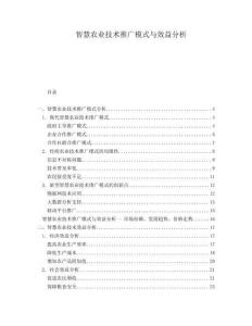 智慧農(nóng)業(yè)技術(shù)推廣模式與效益分析