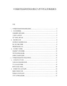 中國(guó)露營(yíng)裝備租賃商業(yè)模式與季節(jié)性運(yùn)營(yíng)挑戰(zhàn)報(bào)告