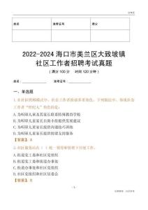 2022-2024?？谑忻捞m區(qū)大致坡鎮(zhèn)社區(qū)工作者招聘考試真題