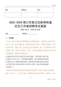 2022-2024?？谑忻捞m區(qū)新埠街道社區(qū)工作者招聘考試真題