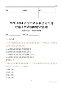 2022-2024濟寧市泗水縣濟河街道社區(qū)工作者招聘考試真題