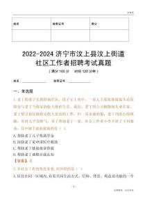2022-2024濟(jì)寧市汶上縣汶上街道社區(qū)工作者招聘考試真題
