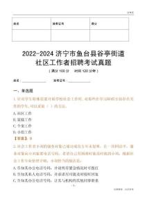 2022-2024濟寧市魚臺縣谷亭街道社區(qū)工作者招聘考試真題