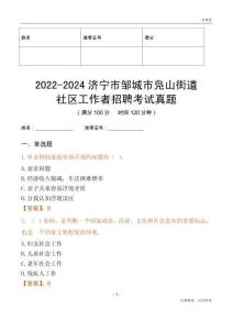 2022-2024濟寧市鄒城市鳧山街道社區工作者招聘考試真題