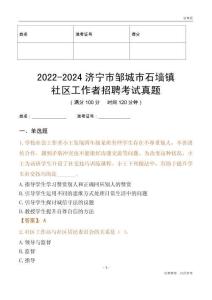 2022-2024濟寧市鄒城市石墻鎮社區工作者招聘考試真題