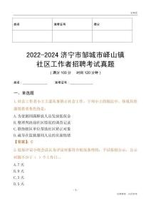 2022-2024濟寧市鄒城市嶧山鎮社區工作者招聘考試真題