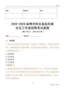 2022-2024淄博市桓臺縣起鳳鎮(zhèn)社區(qū)工作者招聘考試真題