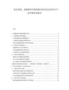 關(guān)注發(fā)展，金屬材料市場發(fā)展分析及企業(yè)競爭與產(chǎn)品升級研究報告