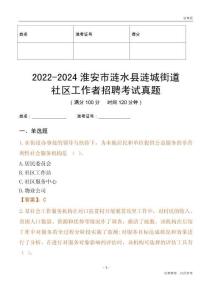 2022-2024淮安市漣水縣漣城街道社區(qū)工作者招聘考試真題