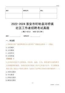 2022-2024淮安市盱眙縣河橋鎮(zhèn)社區(qū)工作者招聘考試真題