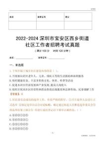2022-2024深圳市寶安區西鄉街道社區工作者招聘考試真題