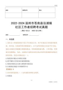 2022-2024溫州市蒼南縣沿浦鎮(zhèn)社區(qū)工作者招聘考試真題