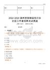 2022-2024溫州市泰順縣包垟鄉(xiāng)社區(qū)工作者招聘考試真題