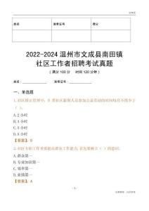 2022-2024溫州市文成縣南田鎮(zhèn)社區(qū)工作者招聘考試真題