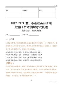 2022-2024湛江市遂溪縣洋青鎮(zhèn)社區(qū)工作者招聘考試真題