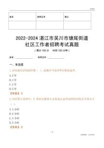 2022-2024湛江市吳川市塘尾街道社區(qū)工作者招聘考試真題