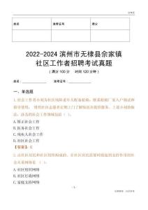 2022-2024濱州市無棣縣佘家鎮(zhèn)社區(qū)工作者招聘考試真題