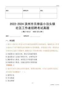 2022-2024濱州市無棣縣小泊頭鎮(zhèn)社區(qū)工作者招聘考試真題
