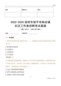 2022-2024濱州市鄒平市韓店鎮(zhèn)社區(qū)工作者招聘考試真題