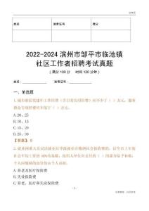 2022-2024濱州市鄒平市臨池鎮(zhèn)社區(qū)工作者招聘考試真題
