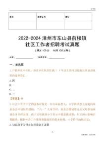 2022-2024漳州市東山縣前樓鎮(zhèn)社區(qū)工作者招聘考試真題