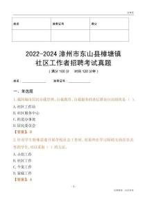 2022-2024漳州市東山縣樟塘鎮(zhèn)社區(qū)工作者招聘考試真題