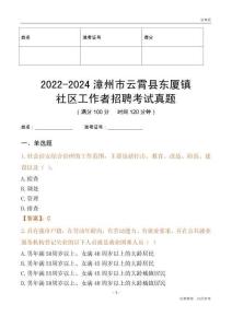 2022-2024漳州市云霄縣東廈鎮(zhèn)社區(qū)工作者招聘考試真題