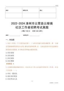 2022-2024漳州市云霄縣云陵鎮(zhèn)社區(qū)工作者招聘考試真題