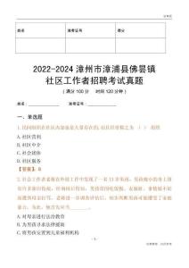 2022-2024漳州市漳浦縣佛曇鎮(zhèn)社區(qū)工作者招聘考試真題