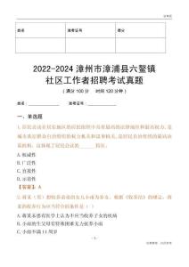 2022-2024漳州市漳浦縣六鰲鎮(zhèn)社區(qū)工作者招聘考試真題
