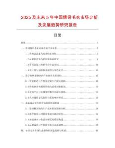 2025及未來5年中國情侶毛衣市場分析及發展趨勢研究報告