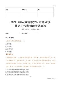 2022-2024濰坊市安丘市輝渠鎮(zhèn)社區(qū)工作者招聘考試真題