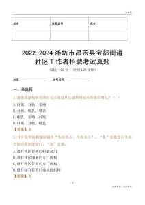 2022-2024濰坊市昌樂縣寶都街道社區工作者招聘考試真題