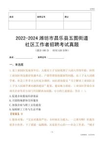 2022-2024濰坊市昌樂縣五圖街道社區工作者招聘考試真題