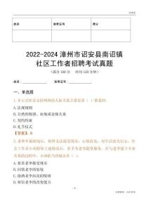 2022-2024漳州市詔安縣南詔鎮(zhèn)社區(qū)工作者招聘考試真題